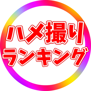 ハメ撮りランキング