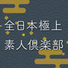 全日本極上素人俱楽部