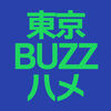 東京BUZZハメクション