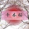 千本桜